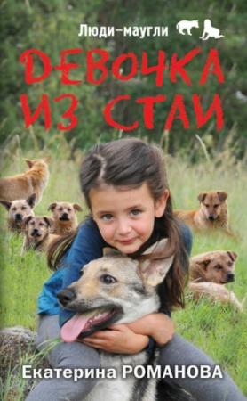 Обложка книги «Девочка из стаи» — Екатерина Романова