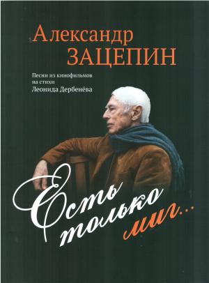 Обложка книги «Есть только миг...» — Александр Зацепин, Леонид Петрович Дербенев