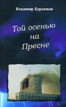 Обложка книги «Той осенью на Пресне» — Владимир Бурлачков