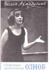 Белла Ахмадулина - Озноб