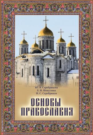 Обложка книги «Основы Православия» — Елена Никулина, Юлия Серебрякова, Николай Серебряков