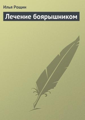 Обложка книги «Лечение боярышником» — Илья Рощин