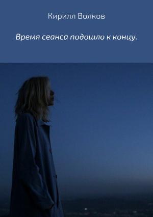 Обложка книги «Время сеанса подошло к концу» — Кирилл Волков