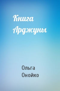 Ольга Онойко - Книга Арджуны