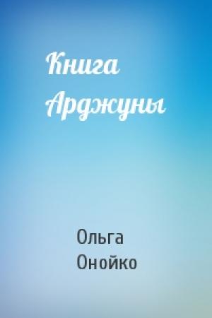 Обложка книги «Книга Арджуны» — Ольга Онойко