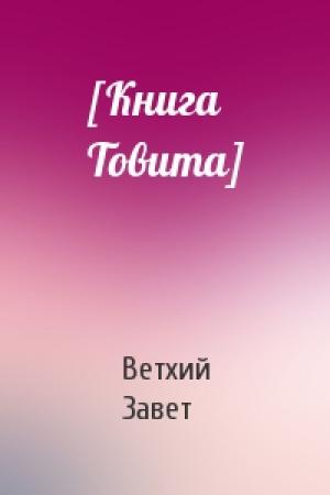 Обложка книги «[Книга Товита]» — Ветхий Завет