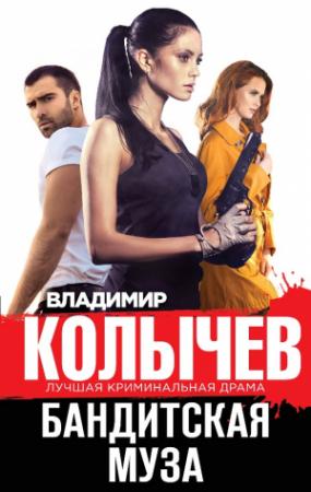 Обложка книги «Бандитская муза» — Владимир Колычев