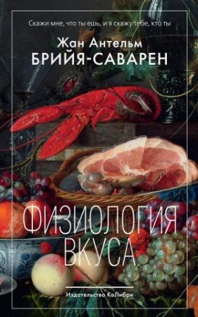 Обложка книги «Физиология вкуса» — Жан Антельм Брийя-Саварен