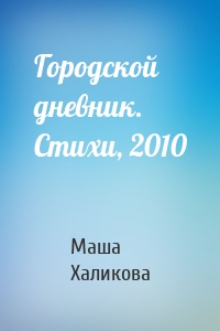 Городской дневник. Стихи, 2010