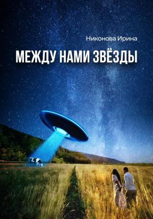 Обложка книги «Между нами звёзды» — Ирина Никонова