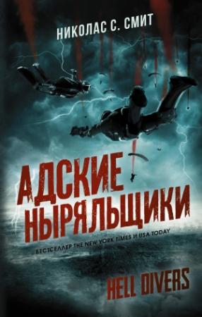 Обложка книги «Адские ныряльщики» — Николас Смит