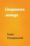 Борис Немировский - Старинная легенда