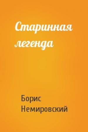 Обложка книги «Старинная легенда» — Борис Немировский