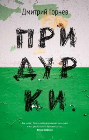 Обложка книги «Придурки» — Дмитрий Горчев