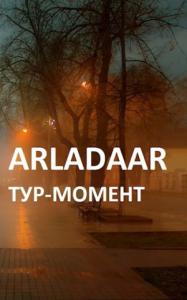 Arladaar  - ТУР-МОМЕНТ