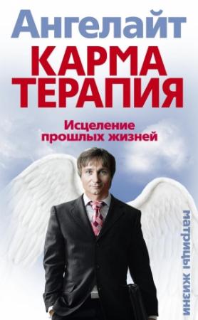 Обложка книги «Карматерапия. Исцеление прошлых жизней» — Ангелайт
