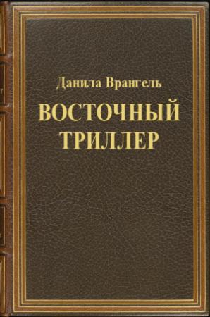 Обложка книги «Восточный триллер» — Данила Врангель