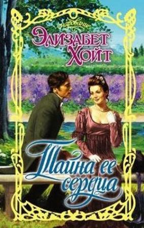 Обложка книги «Тайна ее сердца» — Элизабет Хойт