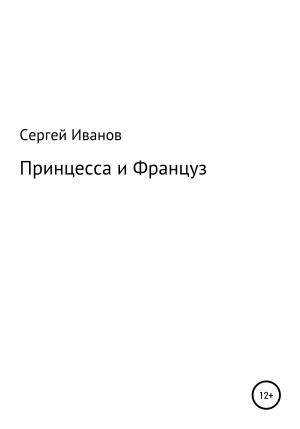 Обложка книги «Принцесса и Француз» — Сергей Иванов
