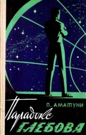Обложка книги «Парадокс Глебова» — Петроний Аматуни