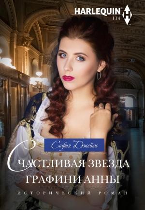 Обложка книги «Счастливая звезда графини Анны» — София Джеймс