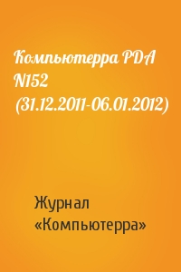 Компьютерра - Компьютерра PDA N152 (31.12.2011-06.01.2012)