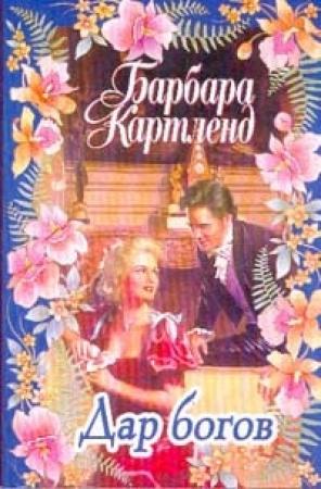 Обложка книги «Дар богов» — Барбара Картленд