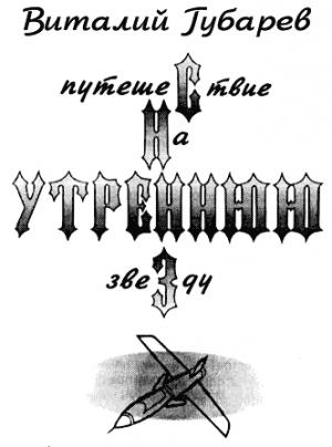 Обложка книги «Путешествие на утреннюю звезду (с иллюстрациями)» — Виталий Губарев