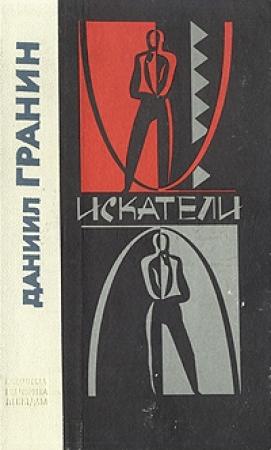 Обложка книги «Искатели» — Даниил Гранин