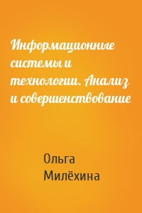 Информационные системы и технологии. Анализ и совершенствование