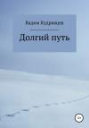 Вадим Кудрявцев - Долгий путь