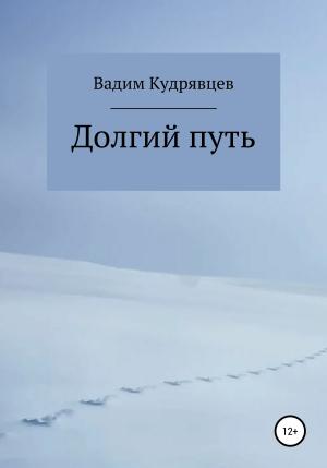 Обложка книги «Долгий путь» — Вадим Кудрявцев