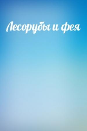 Обложка книги «Лесорубы и фея»