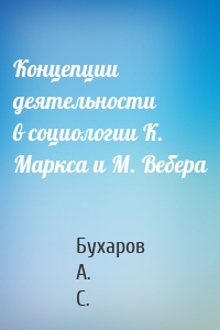 Концепции деятельности в социологии К. Маркса и М. Вебера