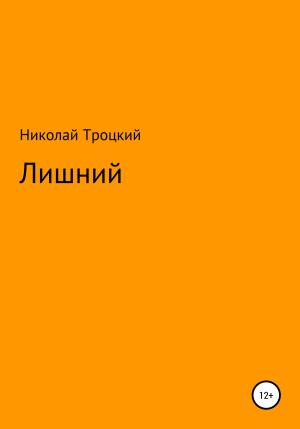 Обложка книги «Лишний» — Николай Троцкий