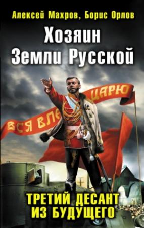 Обложка книги «Хозяин Земли Русской. Третий десант из будущего» — Алексей Махров, Борис Орлов