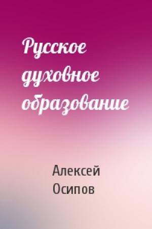 Обложка книги «Русское духовное образование» — Алексей Осипов