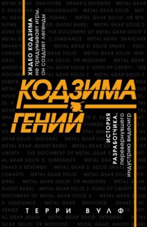 Обложка книги «Кодзима – гений» — Терри Вулф