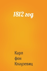 Карл фон Клаузевиц - 1812 год