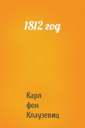 Обложка книги «1812 год» — Карл фон Клаузевиц