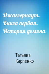 Джаггернаут. Книга первая. История демона