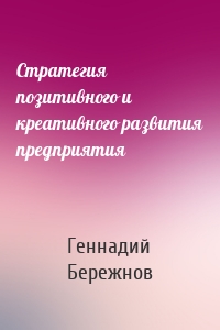 Стратегия позитивного и креативного развития предприятия