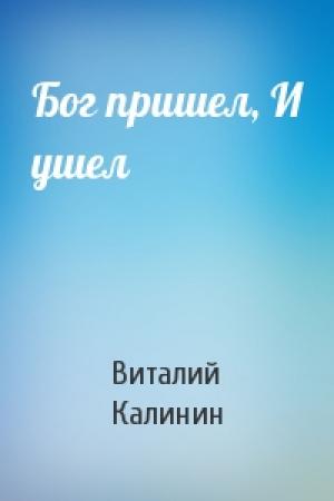 Обложка книги «Бог пришел, И ушел» — Виталий Калинин
