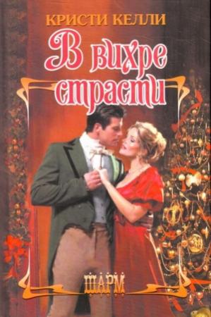 Обложка книги «В вихре страсти» — Кристи Келли
