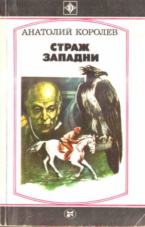 Обложка книги «Страж западни» — Анатолий Королев