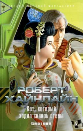 Обложка книги «Кот, который ходил сквозь стены» — Роберт Хайнлайн