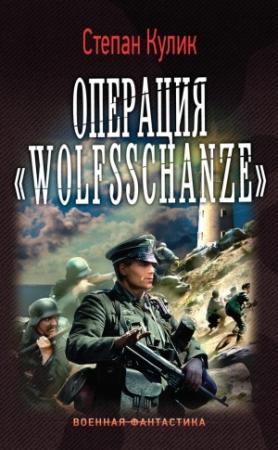 Обложка книги «Операция «Wolfsschanze»» — Степан Кулик