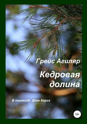 Обложка книги «Кедровая долина» — Грейс Агиляр