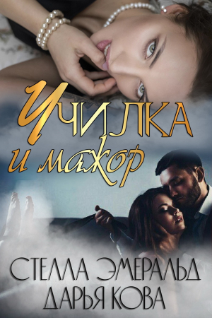 Обложка книги «Училка и мажор» — Стелла Эмеральд, Дарья Юрьевна Калыбекова