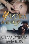 Стелла Эмеральд, Дарья Юрьевна Калыбекова - Училка и мажор